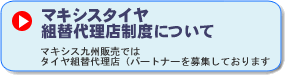 マキシス九州販売代理店
